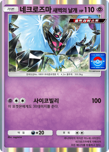 네크로즈마 새벽의 날개